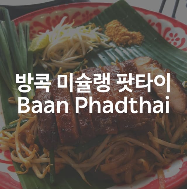 Baan Phadthai Bangkok: Michelin Guide Phad Thai Restaurant Honest Review
